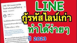 กู้รหัสไลน์เก่า ลืมรหัสไลน์เเก้ได้  กลับมาใช้ไลน์เดิม  LINE