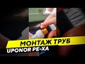 Монтаж труб UPONOR PE-Xa