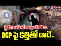 హైదరాబాద్ లో కాల్పుల కలకలం.. DCP పై కత్తితో దాడి.. || South East Zone DCP Chaitanya | Hyderabad