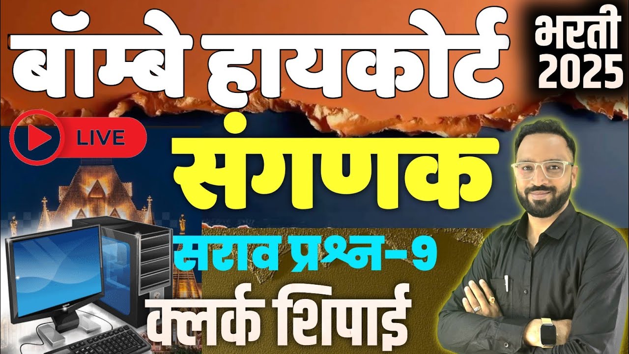 उच्च न्यायालय संगणक प्रश्न-9 Highcourt Bharti Computer Question Clerk Peon