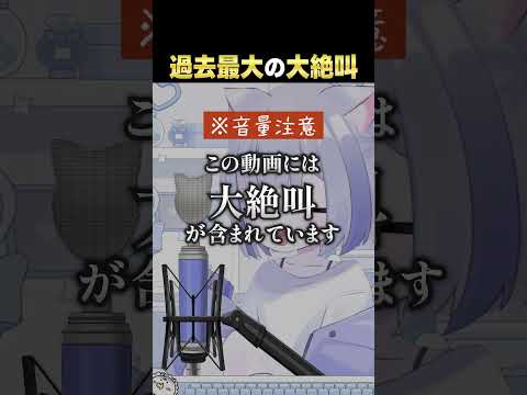 リーグオブレジェンド中、過去最大の大絶叫をかますVtuber #個人vtuber #切り抜き #leagueoflegends #リーグオブレジェンド