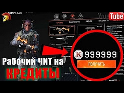 Видео: ПРИВАТНЫЙ ЧИТ НА КРЕДИТЫ WARFACE БЕСПЛАТНО 2016