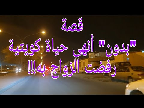 191 قصة بدون أنهى حياة كويتية رفضت الزواج به