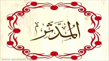 هزاع البلوشي - سورة المدثر - تلاوة خاشعة