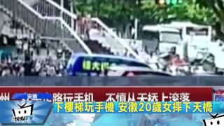 20170714中天新聞　下樓梯玩手機　安徽20歲女摔下天橋