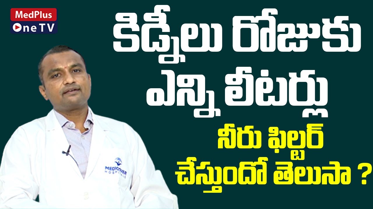 How Much Water Does Kidney Filter Per Day l Dr. Srikanth Boorla