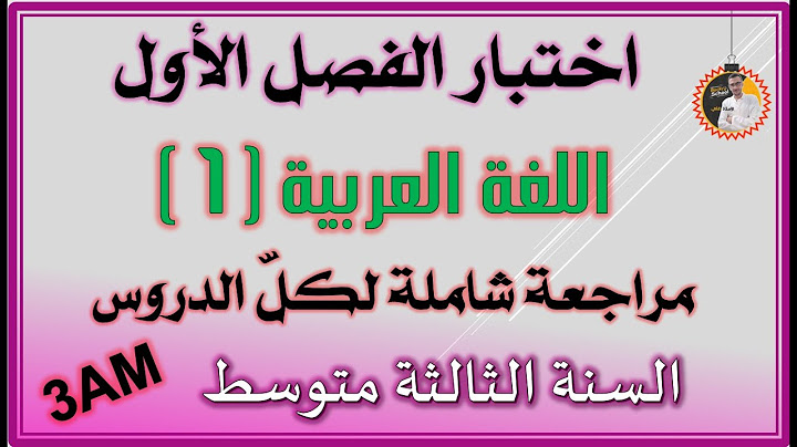 اختبار الفصل الاول لغة عربية السنة الثالثة متوسط #3am