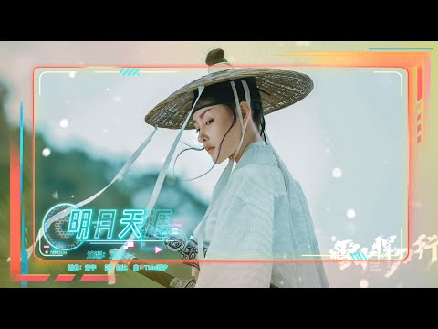 五音Jw - 明月天涯【動態歌詞】= 待何人何年有心與我拭血論茶，夢裡依舊 明月天涯 = Chinese music ~