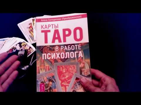 Карты Таро в работе психолога 5 замечательнх моментов одной хорошей книги.Таро + психология.