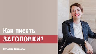 Как писать заголовки?