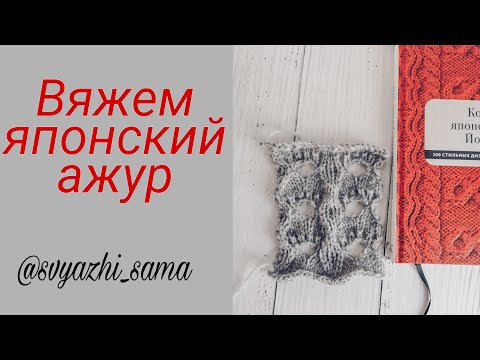 Японские ажуры вязание спицами