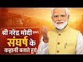 चाय की केतली से देश की कमान तक : Narendra Modi Ki Zindagi Ki Kahani | Deshbadalne Wali Yatra 🇮🇳