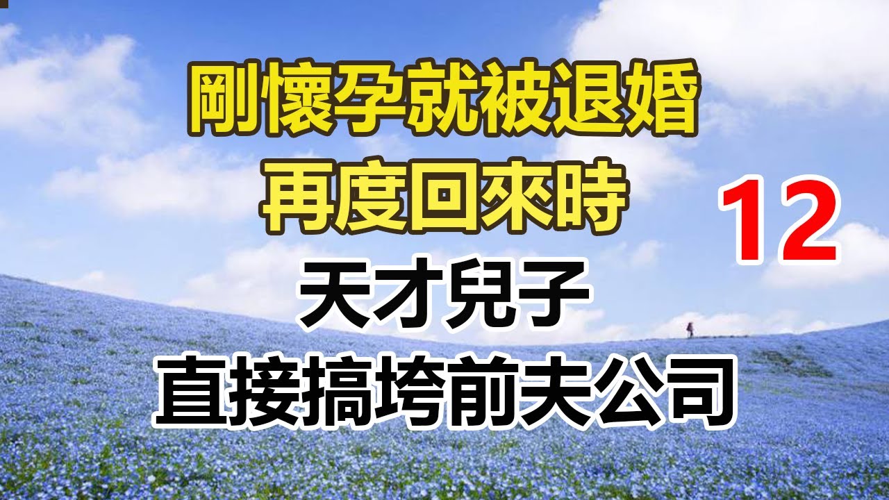 续集来啦！！！！！！！！！！！！！！！！！！！！！！！剛懷孕就被退婚，再度回來時，天才兒子，直接搞垮前夫公司。#幸福敲門 #為人處世 #生活經驗 #情感故事