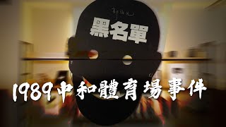 被逮補即是無期徒刑或死刑...台灣V怪客！1989年中和體育場事件。專訪郭倍宏Ep2