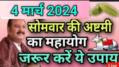 4 मार्च सोमवार अष्टमी व्रत | सारी मनोकामना होगी पूरी अब | somwar ashtami upay pradeep Mishra ji