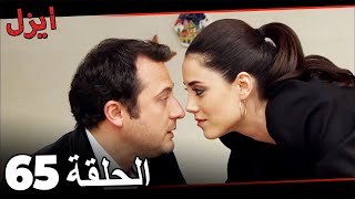 (حلقة طويلة)  مسلسل ايزل الحلقة 65 Ezel