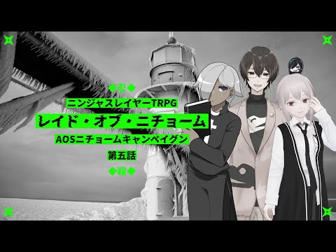 【ニンジャスレイヤーTRPG】レイド・オブ・ニチョーム【AOSニチョームキャンペイグン第5話】⚡Live441