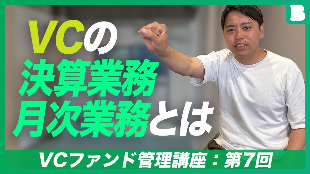 VCファンド管理講座：第7回】VCの決算業務月次業務とは｜VCの監査法人