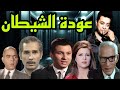 السهرة البوليسية الرائعة عودة الشيطان 2