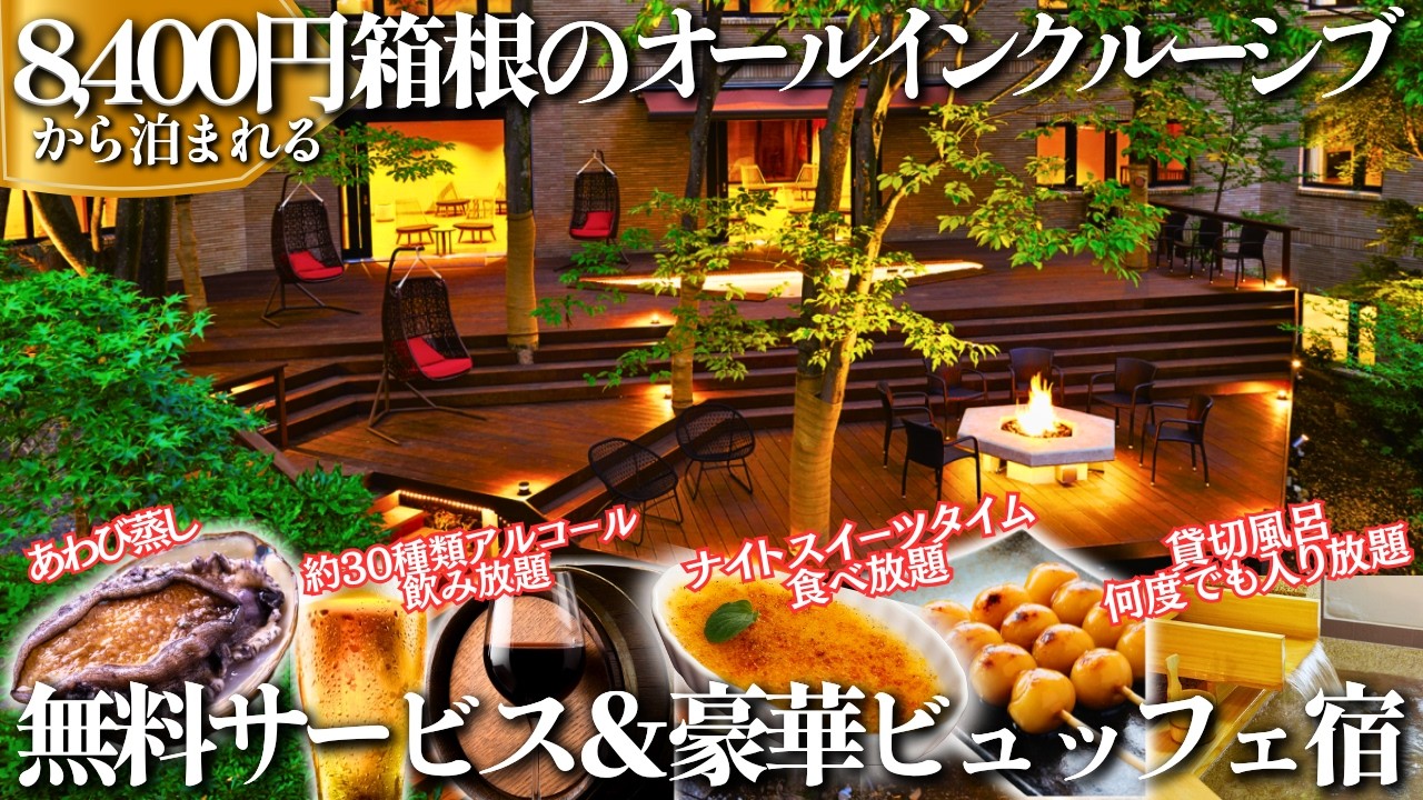 人気観光地から近い驚愕コスパのオールインクルーシブ宿。貸切温泉も全部無料。チェックインした瞬間から夢のようなサービスが続く宿