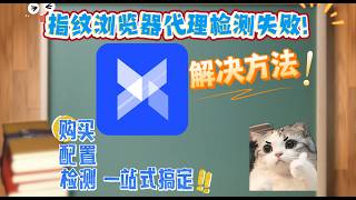 指纹浏览器代理检测失败怎么办？完整排查与修复教程住宅 IP 使用高频问题排查：彻底解决兑换检测失败难题别再被 IP 问题卡壳了！99% 跨境人踩的坑｜住宅 IP 问题全解答  住宅 IP | 代理检测