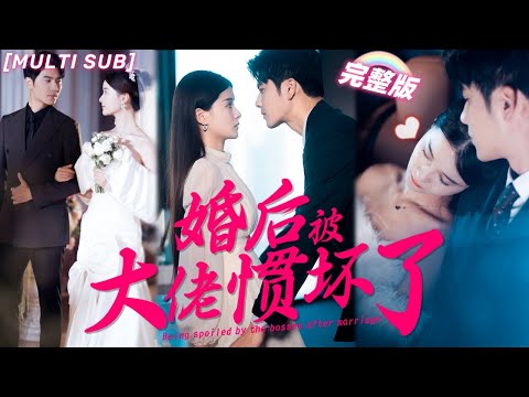 [MULTI SUB]《婚後被大佬慣壞了》灰姑娘面試謊稱霸總未婚妻，沒想到總裁不僅讓她做私人助理，還要和閃婚慣坏她！💖#甜寵 #熱門 #大陆短剧  #霸總 #言情 #chinesedrama #短剧