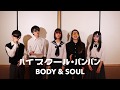 SPEED / Body & Soul (アカペラカバー) 【ハイスクール・バンバン】