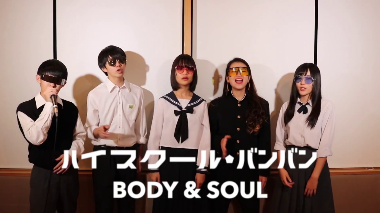 Speed Body Soul アカペラカバー ハイスクール バンバン Youtube