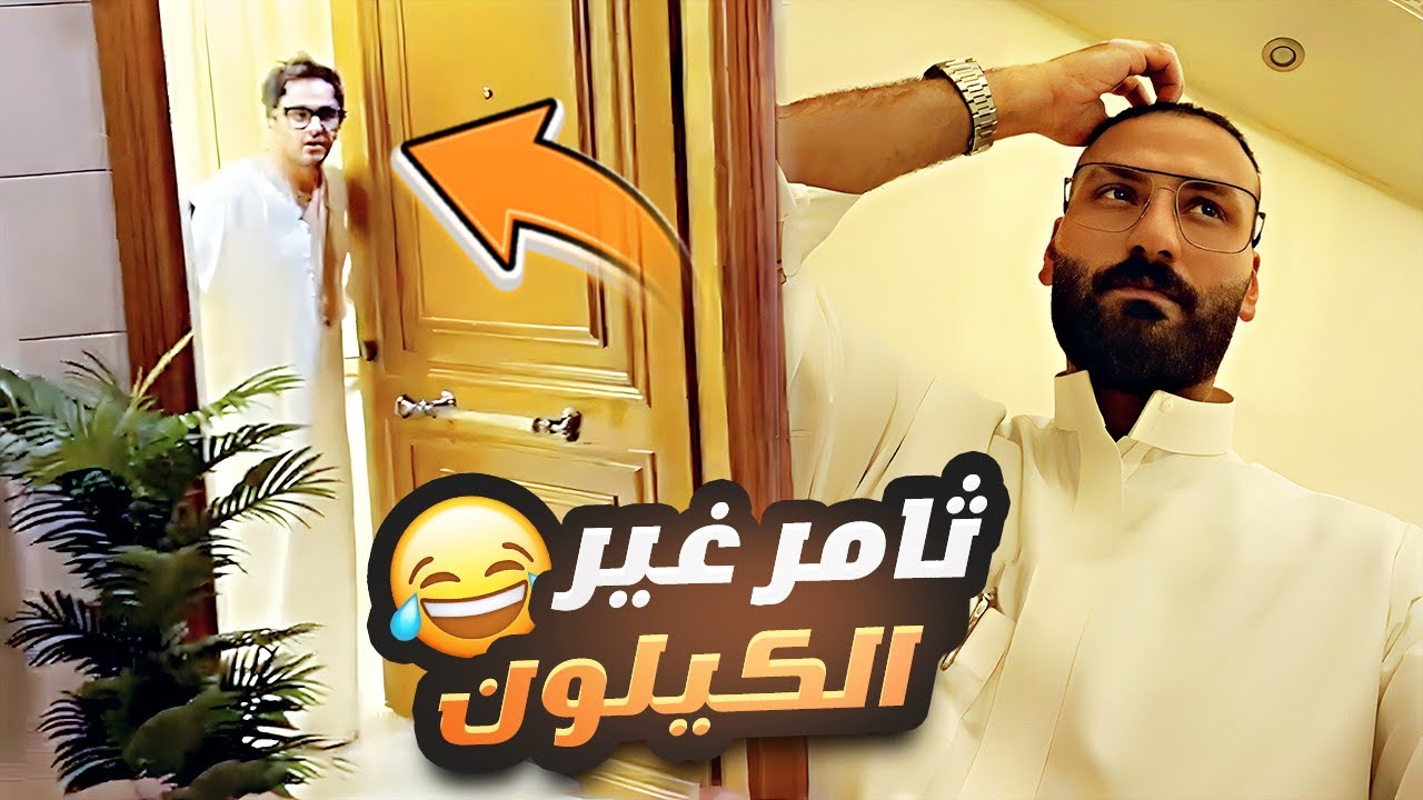 ثامر غير الكيلون 😂 وخططت كيف اخذ المفتاح الجديد 😈