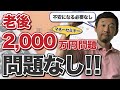 【マネーセミナー】老後2000万円問題、問題なし！正しお金の知識を身につければ不安になる必要はありません！