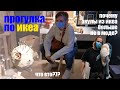 ДАТСКАЯ ИКЕА  /  SHOPPING  /  ПСИХОДЕЛИКА  / in ENGLISH