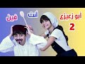 أغنية يا بو زعيزع أنت فين - أداء و غناء حسين و زينب / Ya bou Za3iza3 inta féne - Hussein and Zeinab