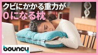 クビにかかる重力が0に？　頭を支える凹みが優しいスマート枕「Dullo」