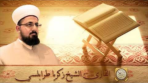 سورة يونس الشيخ زكريا طرابلسي