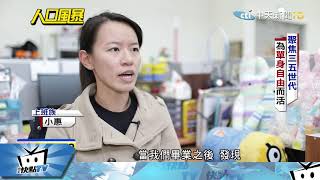 20171128中天新聞 「21~40歲」恐少250萬人 「厭世代」有出路?!
