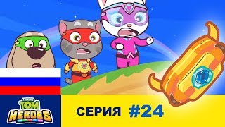 Говорящий Том: Герои - Загадочный мир в рюкзаке (серия 24) Говорящий Том: Герои - Загадочный мир в рюкзаке (серия 24)