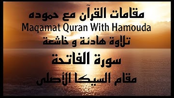 سورة الفاتحة _ مقام السيكا _ كيف أقرأ الفاتحة بمقام السيكا الأصلي | Surah Fatiha By MAQAM SIKA