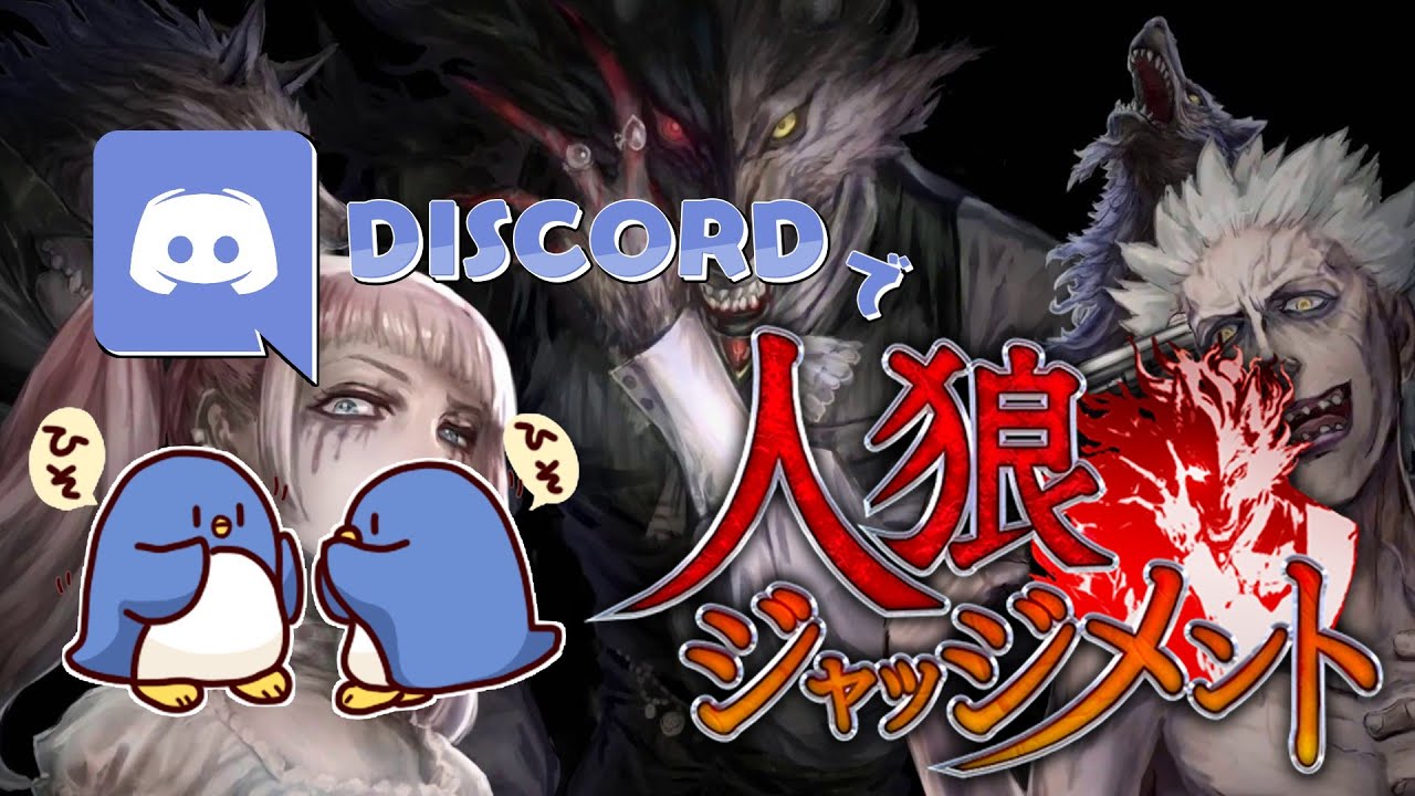 二次会人狼ジャッジメント