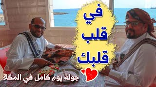 يوم كامل في المكلا .. يوم في قلب قلبك