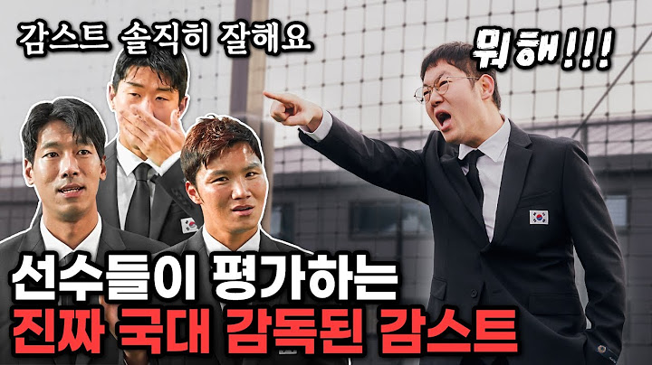 국대 감독이 된 감스트에 대한 선수들의 솔직한 평가... 선수들도 인정하는 명장이라고???