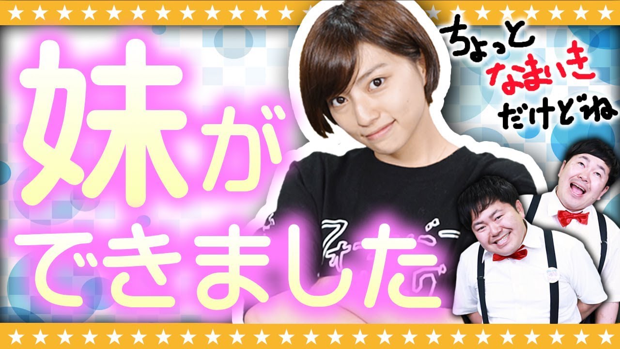 僕達の可愛い妹を紹介します Youtube