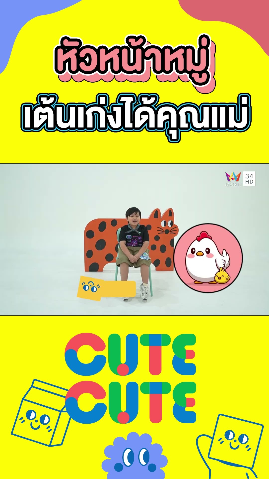ผมเป็นหัวหน้าหมู่ แถมเต้นเก่งได้คุณแม่ | CUTE CUTE FAMILY CLUB