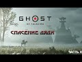 Ghost of Tsushima (HARD) / PS4 / Спасение Дяди / Прохождение часть 4 / 18 +