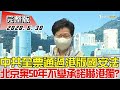 【完整版上集】中共"全票通過"港版國安法 北京棄50年不變承諾嚇港獨? 少康戰情室 20200630