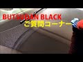 BUTSUDANBLACK 　ご質問コーナー