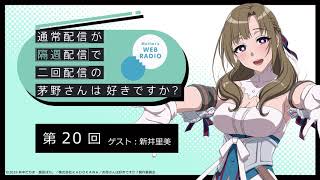公式WEBラジオ「通常配信が隔週配信で二回配信の茅野さんは好きですか？」　【第20回】ゲスト：新井里美