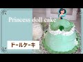 【ドールケーキ】ディズニープリンセス〜ジャスミン