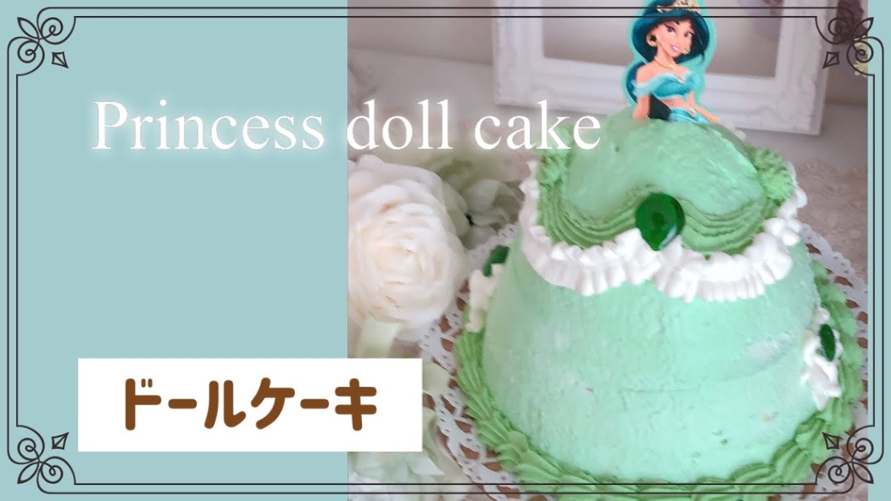 ドールケーキ ディズニープリンセス ジャスミン Youtube