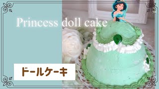 【ドールケーキ】ディズニープリンセス〜ジャスミン