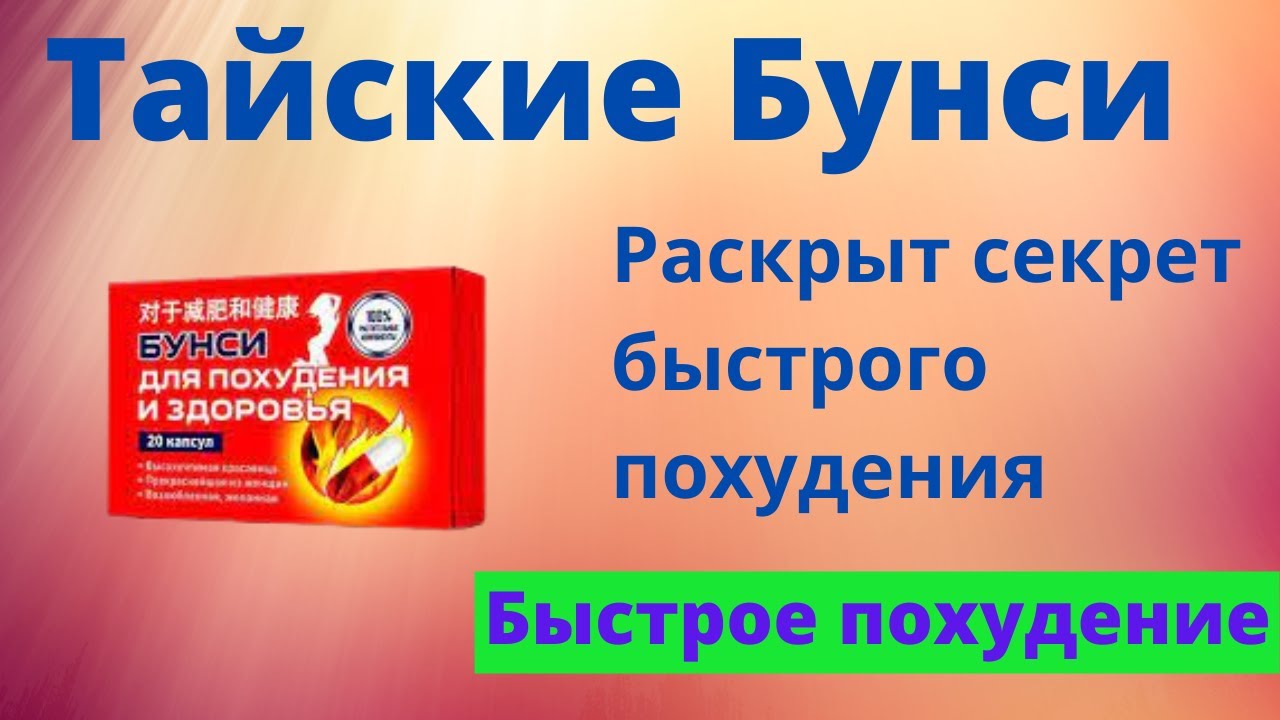 Бунси тайские капсулы. Бунси тайские таблетки для похудения. Капсулы Бунси отзывы. Бунси для похудения отзывы.